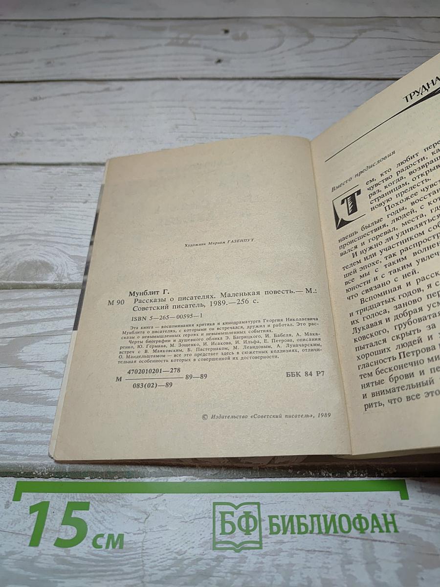 Рассказы о писателях