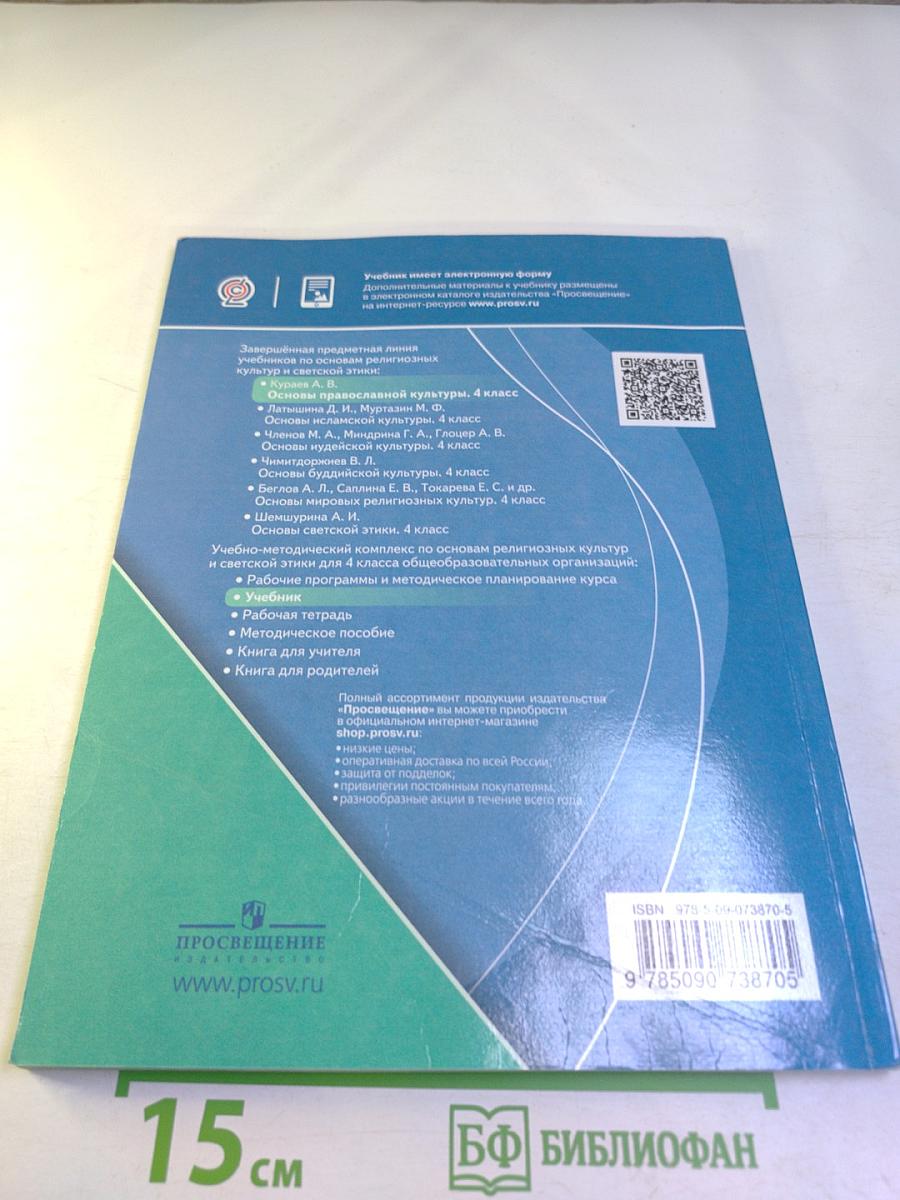 Основы православной культуры, 4 класс