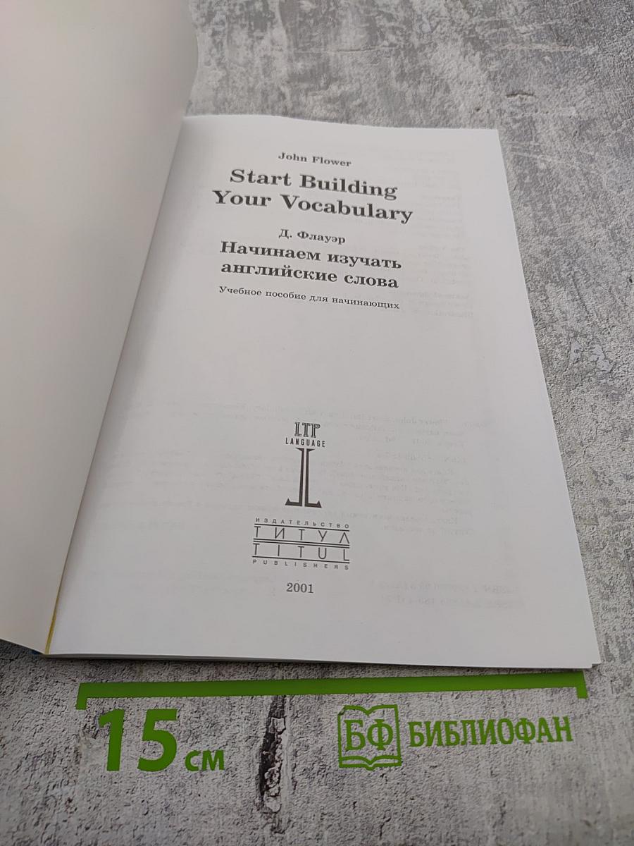 Start Building Your Vocabulary Elementary. Начинаем изучать английские слова