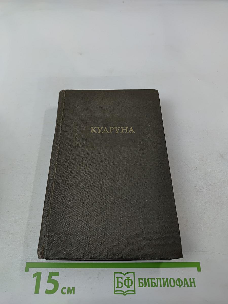 Кудруна