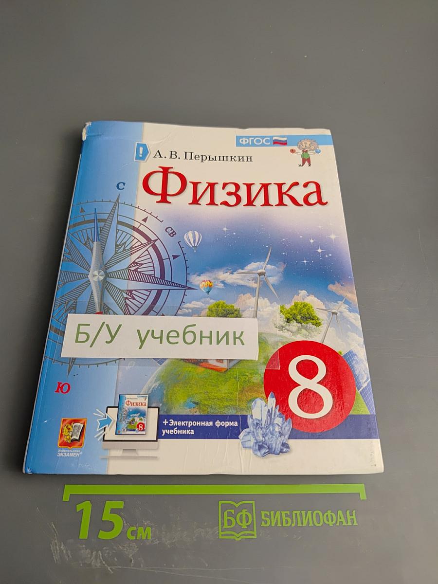 Физика 8 класс