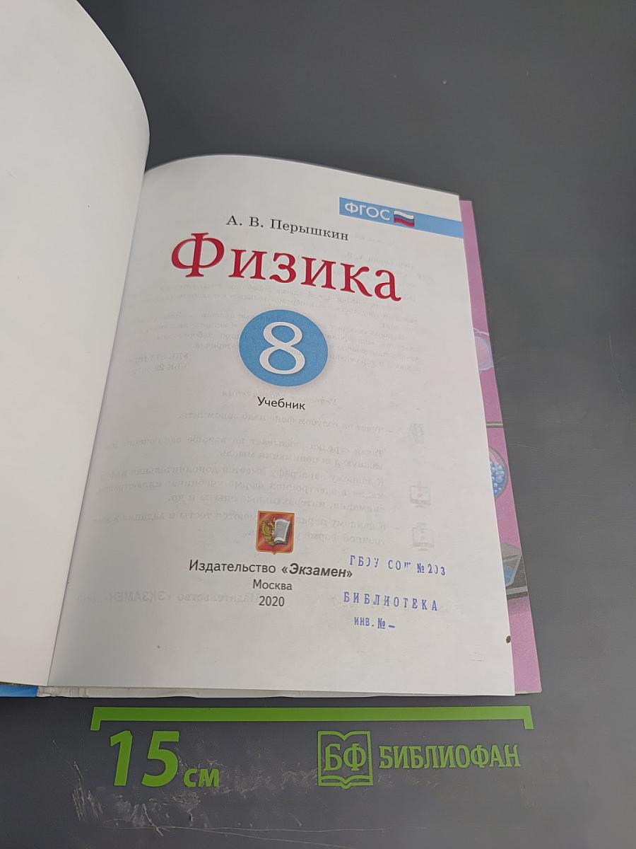 Физика 8 класс