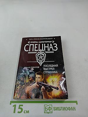 Последний выстрел странника