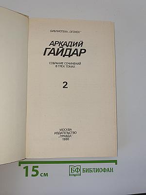 Аркадий Гайдар. Собрание сочинений в трех томах. Том II