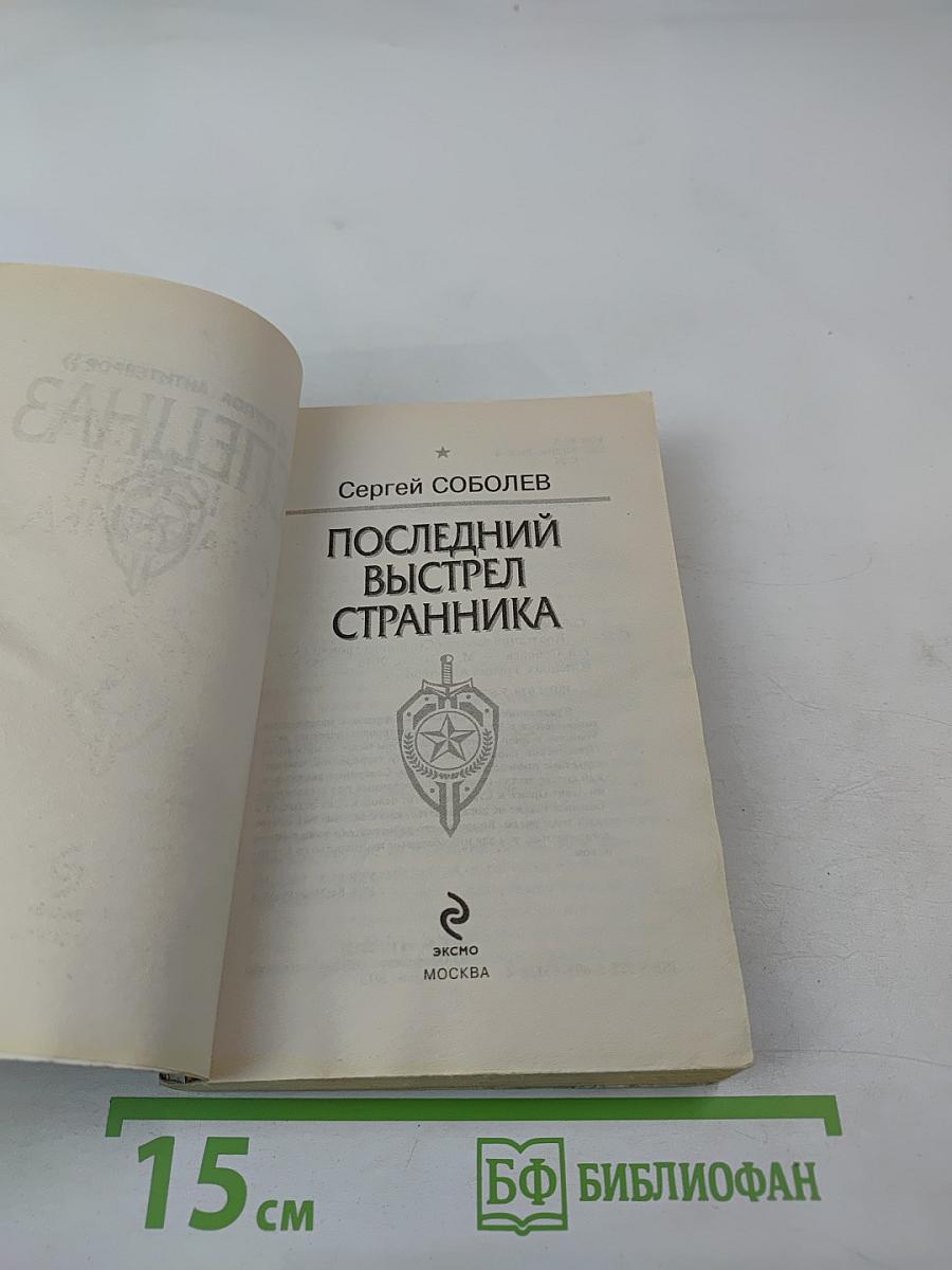 Последний выстрел странника