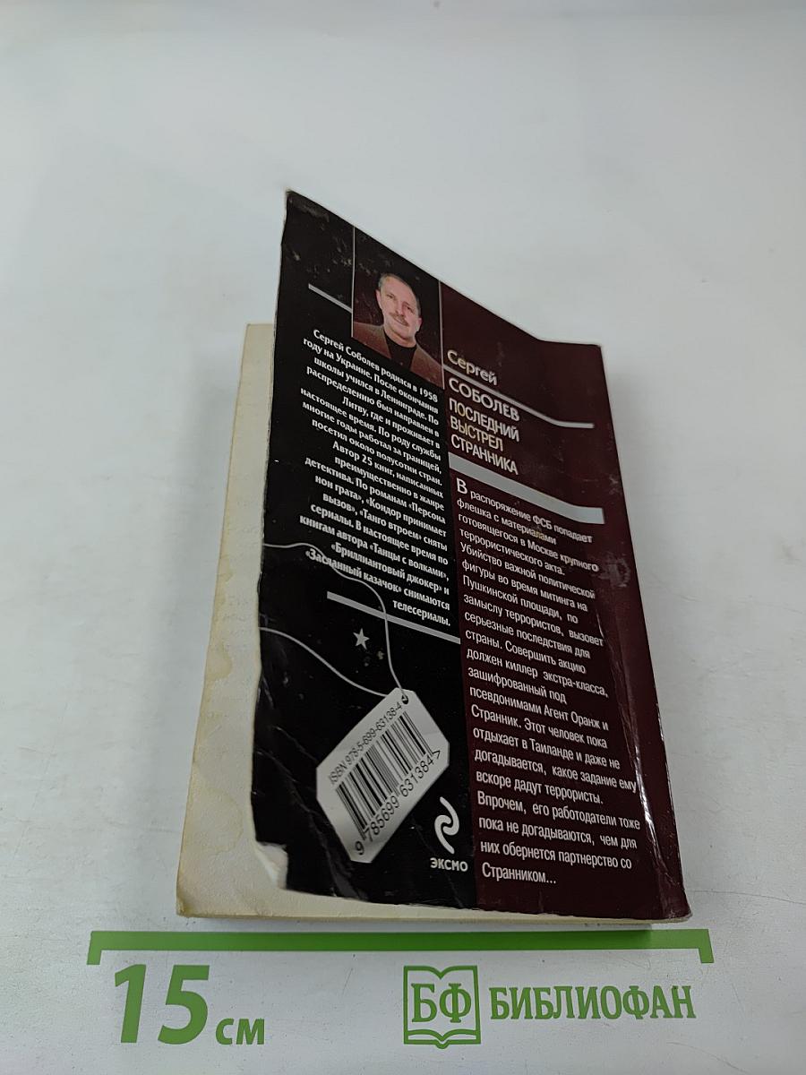 Последний выстрел странника