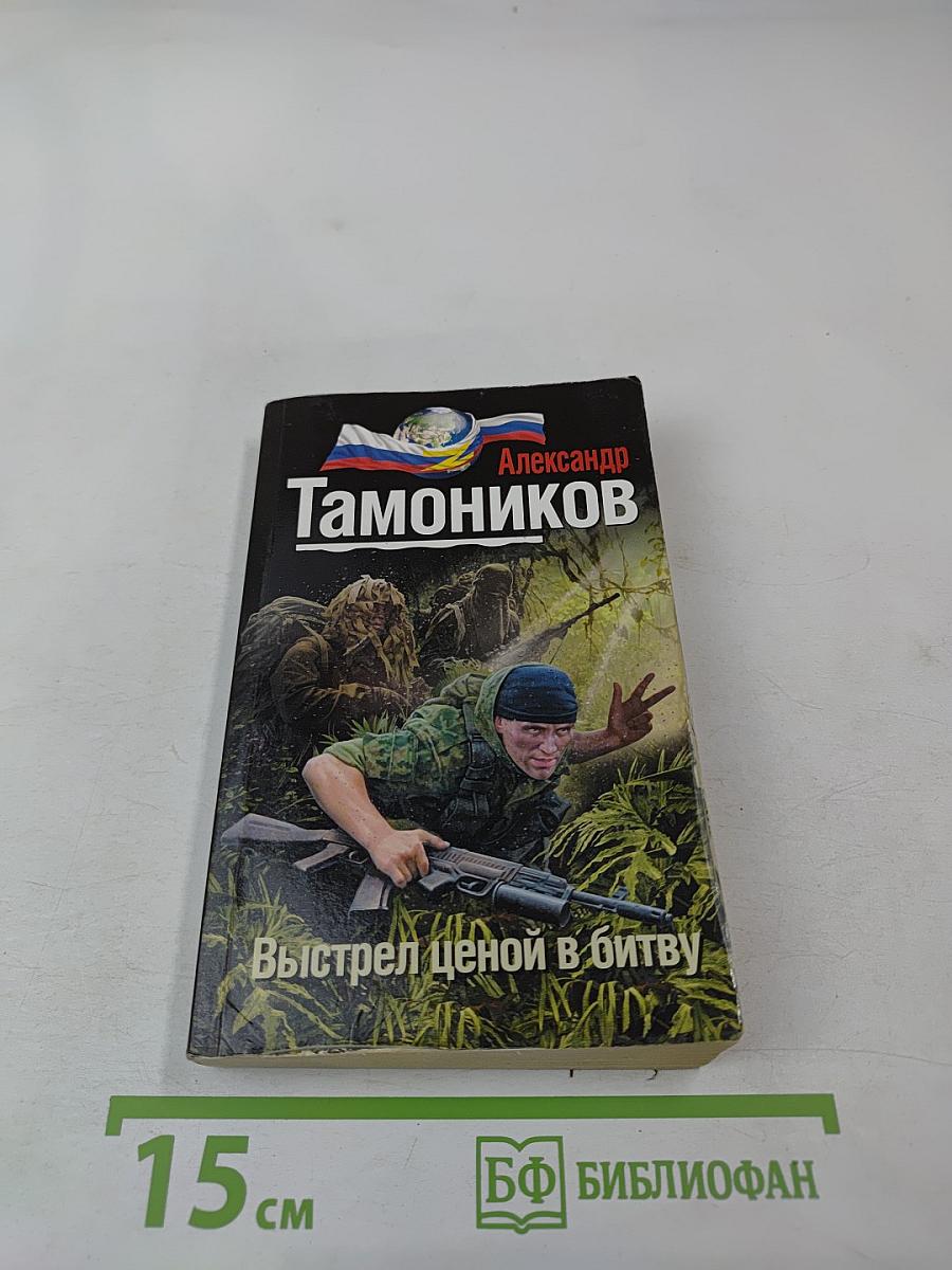 Выстрел ценой в битву