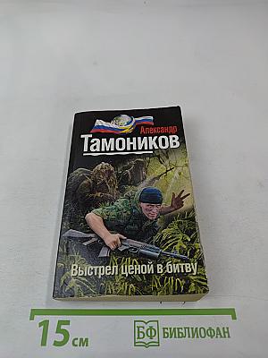 Выстрел ценой в битву