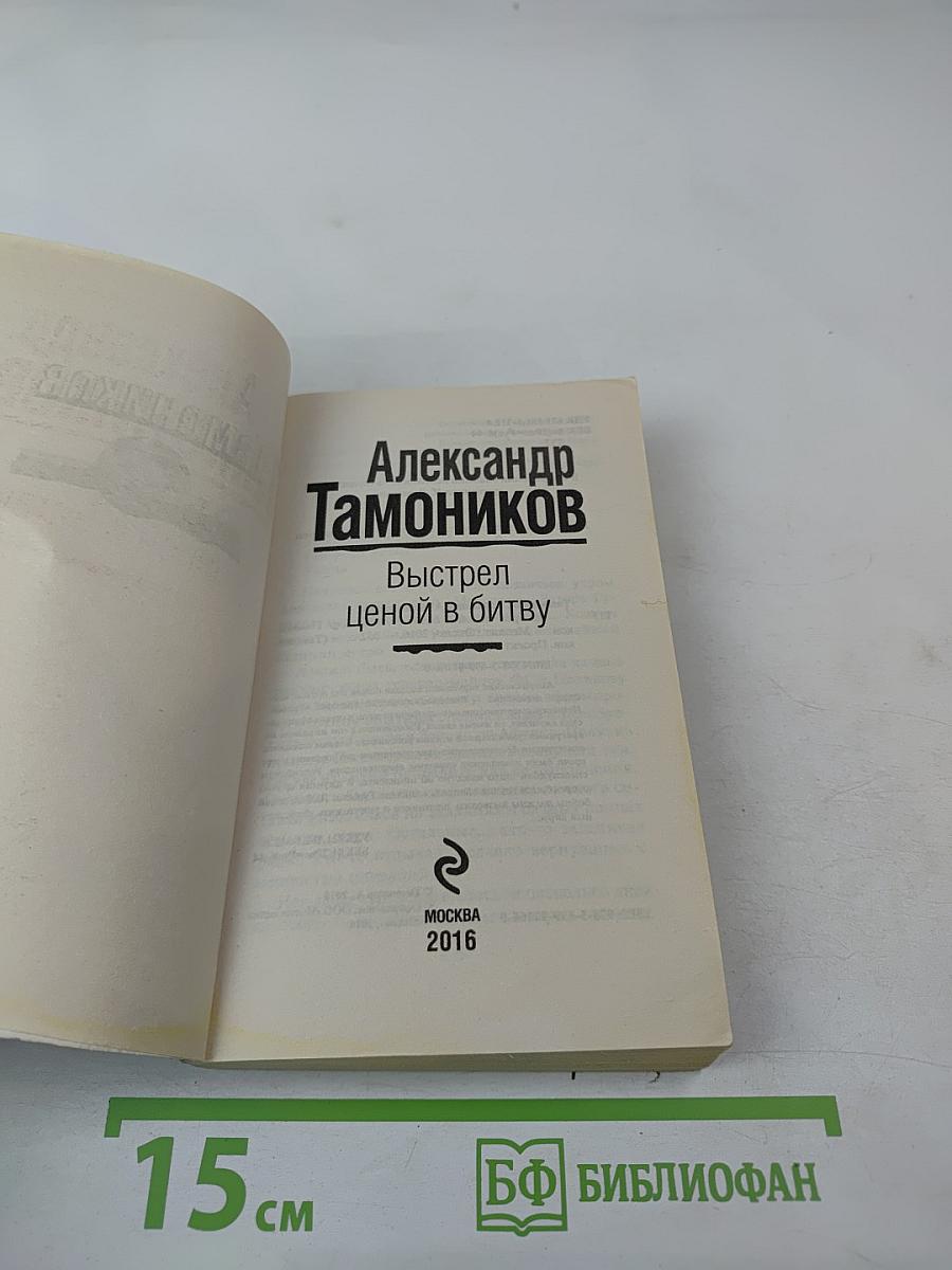Выстрел ценой в битву