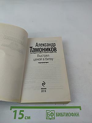 Выстрел ценой в битву
