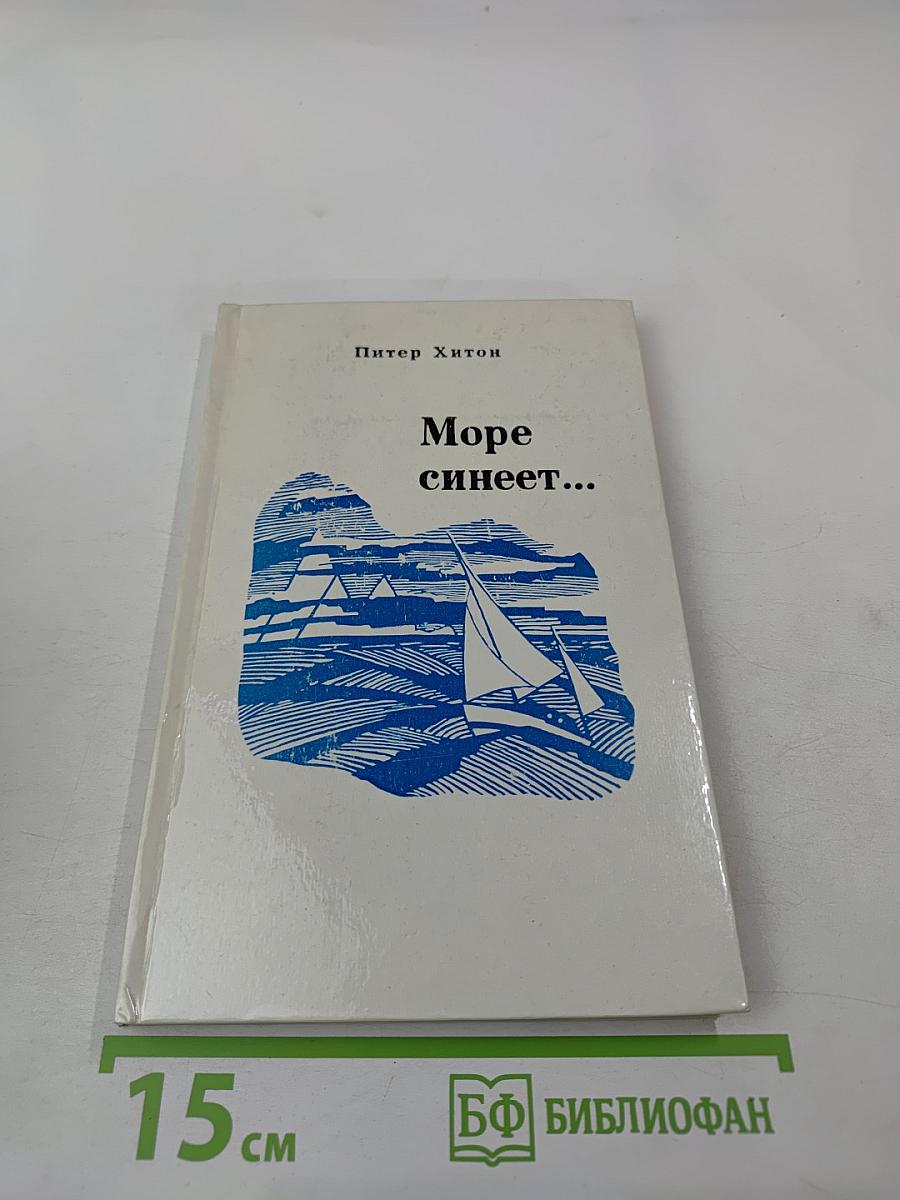 Море синеет... Рассказы о яхтсменах