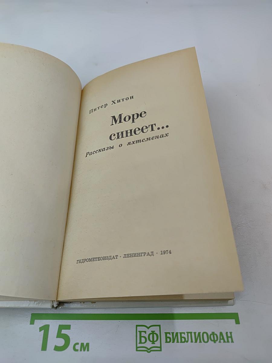 Море синеет... Рассказы о яхтсменах