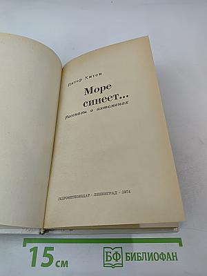 Море синеет... Рассказы о яхтсменах