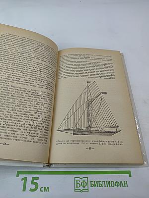 Море синеет... Рассказы о яхтсменах