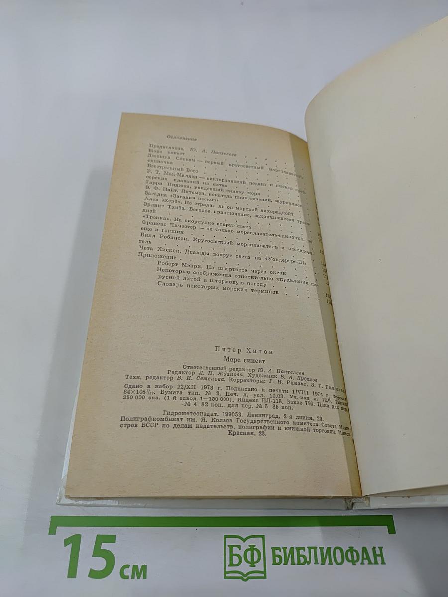 Море синеет... Рассказы о яхтсменах