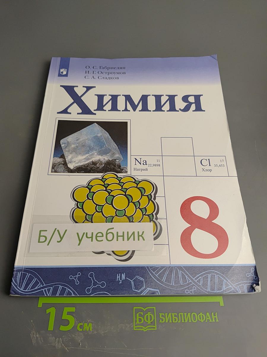 Химия 8 класс
