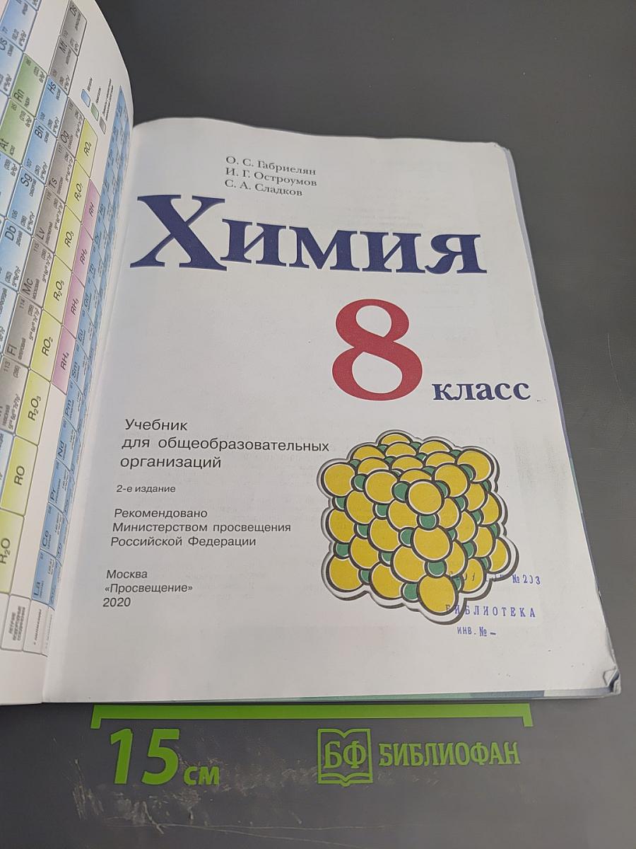 Химия 8 класс