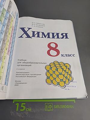 Химия 8 класс