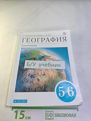 География. Землеведение для 5-6 классов