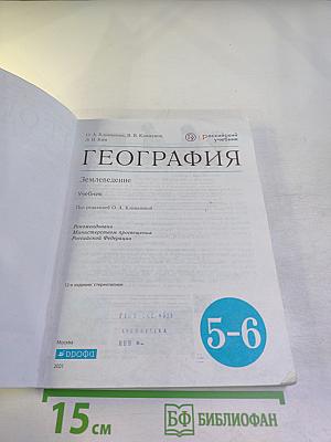 География. Землеведение для 5-6 классов