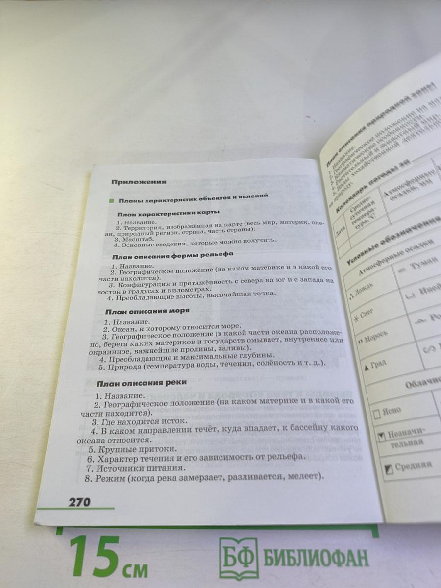 География. Землеведение для 5-6 классов