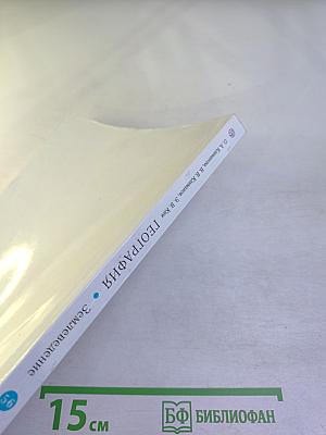 География. Землеведение для 5-6 классов