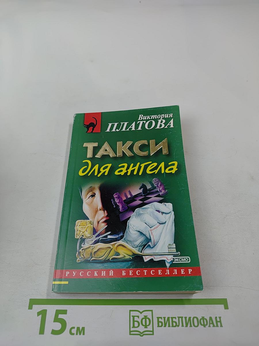 Такси для ангела