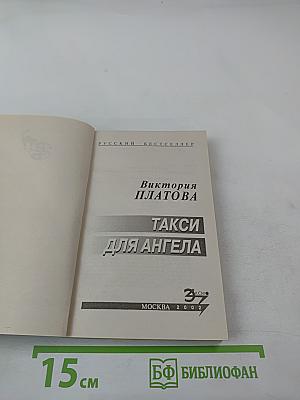 Такси для ангела