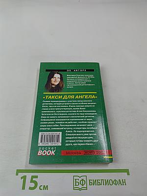 Такси для ангела