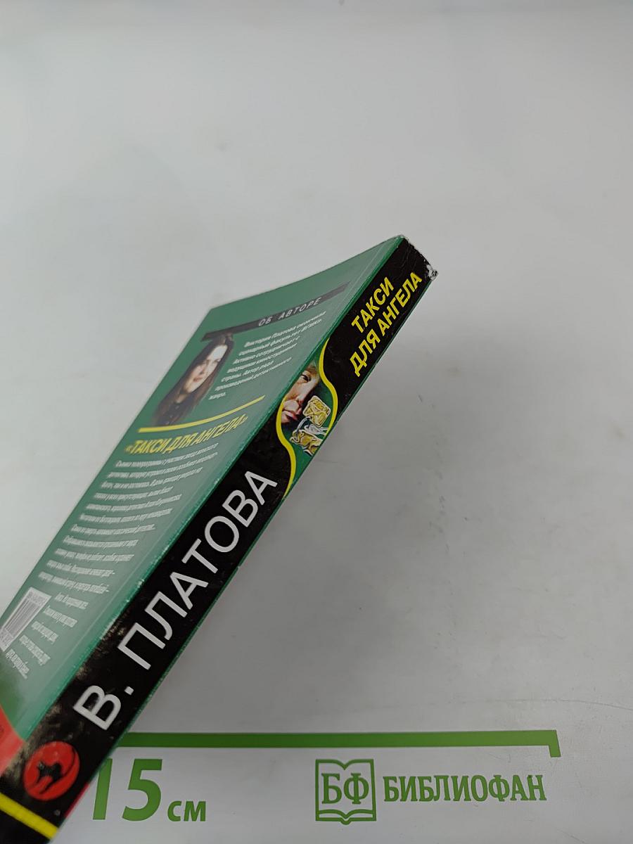 Такси для ангела