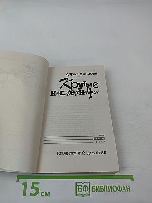 Крутые наследнички
