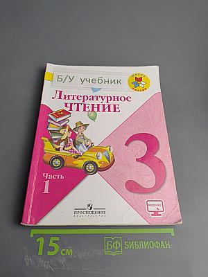Литературное чтение. 3 класс. Часть 1