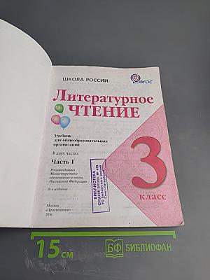 Литературное чтение. 3 класс. Часть 1