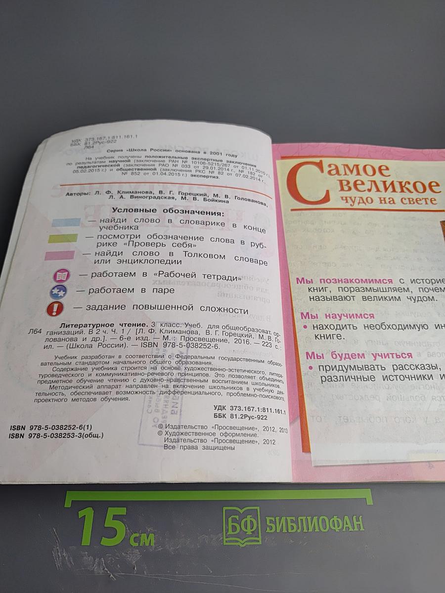 Литературное чтение. 3 класс. Часть 1
