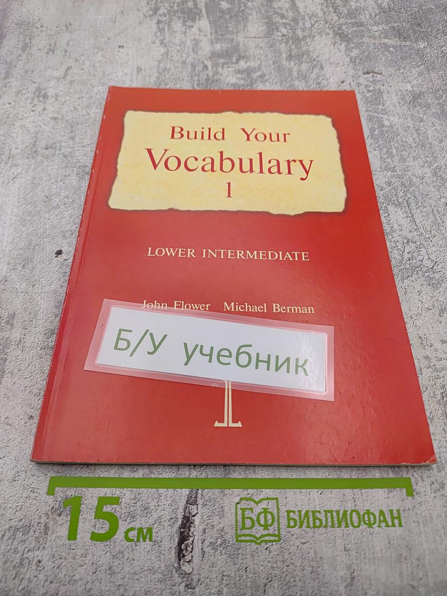 Изучаем английские слова. Книга 1. Build Your Vocabulary 1. Lower Intermediate