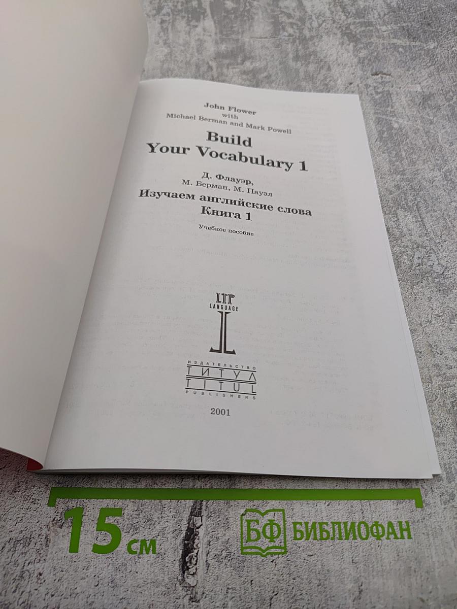 Изучаем английские слова. Книга 1. Build Your Vocabulary 1. Lower Intermediate