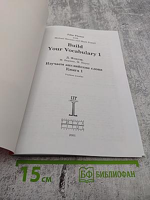 Изучаем английские слова. Книга 1. Build Your Vocabulary 1. Lower Intermediate
