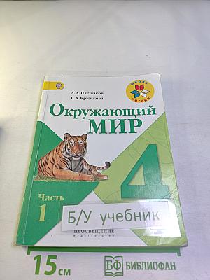 Окружающий мир 4 класс, Часть 1