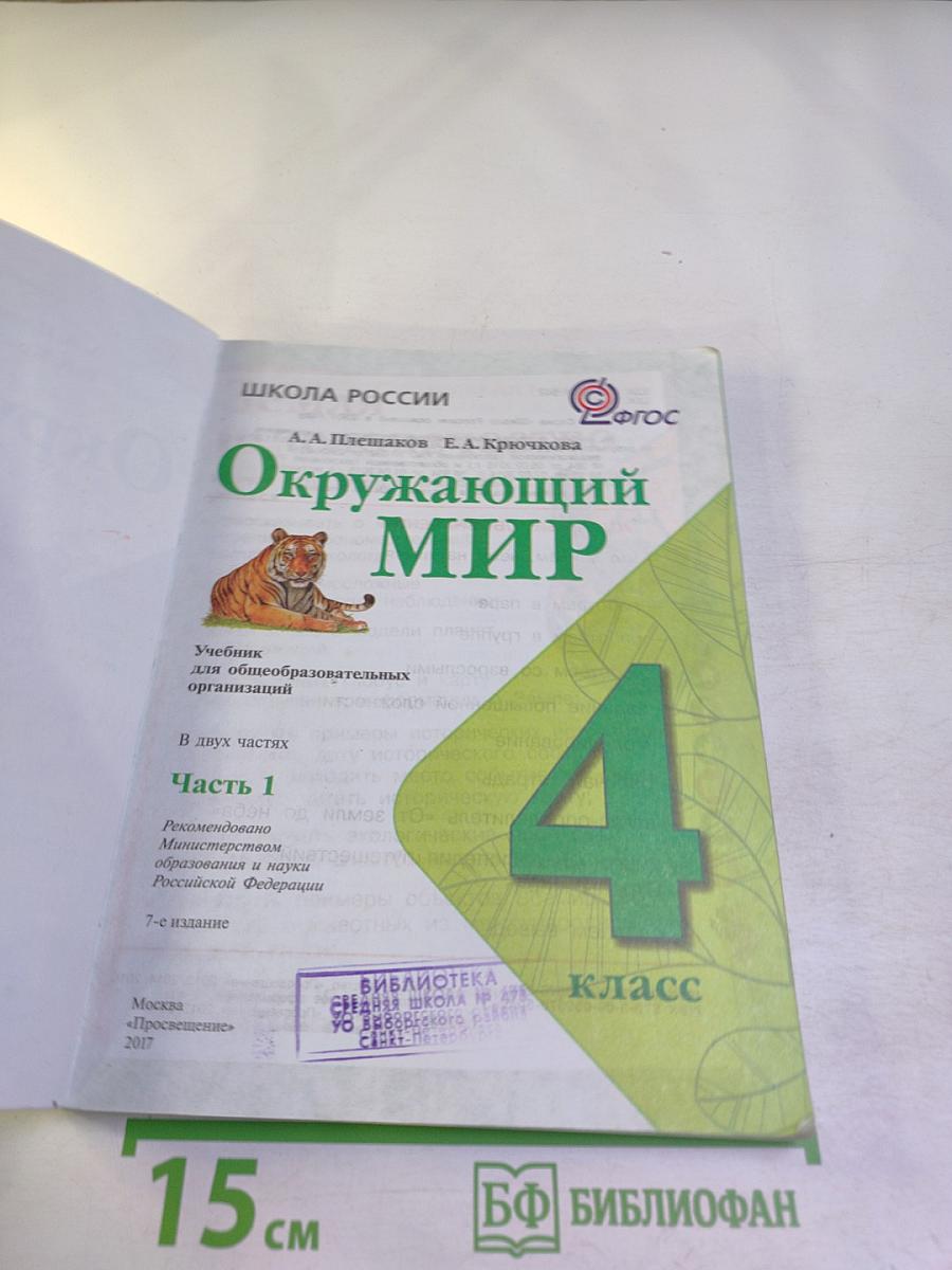Окружающий мир 4 класс, Часть 1