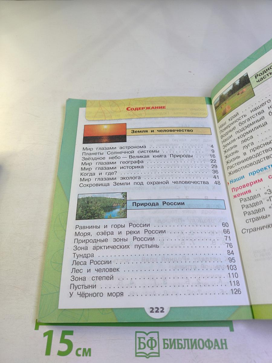 Окружающий мир 4 класс, Часть 1
