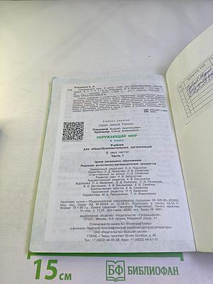 Окружающий мир 4 класс, Часть 1