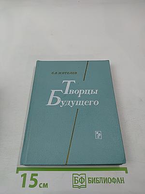 Творцы Будущего