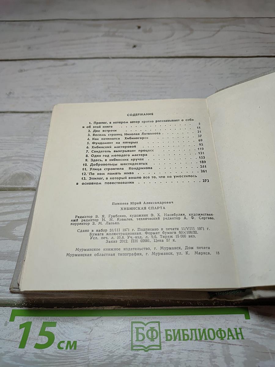 Хибинская Спарта