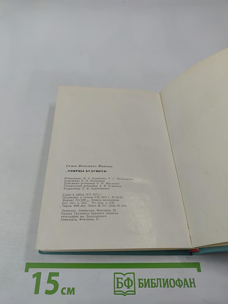 Творцы Будущего