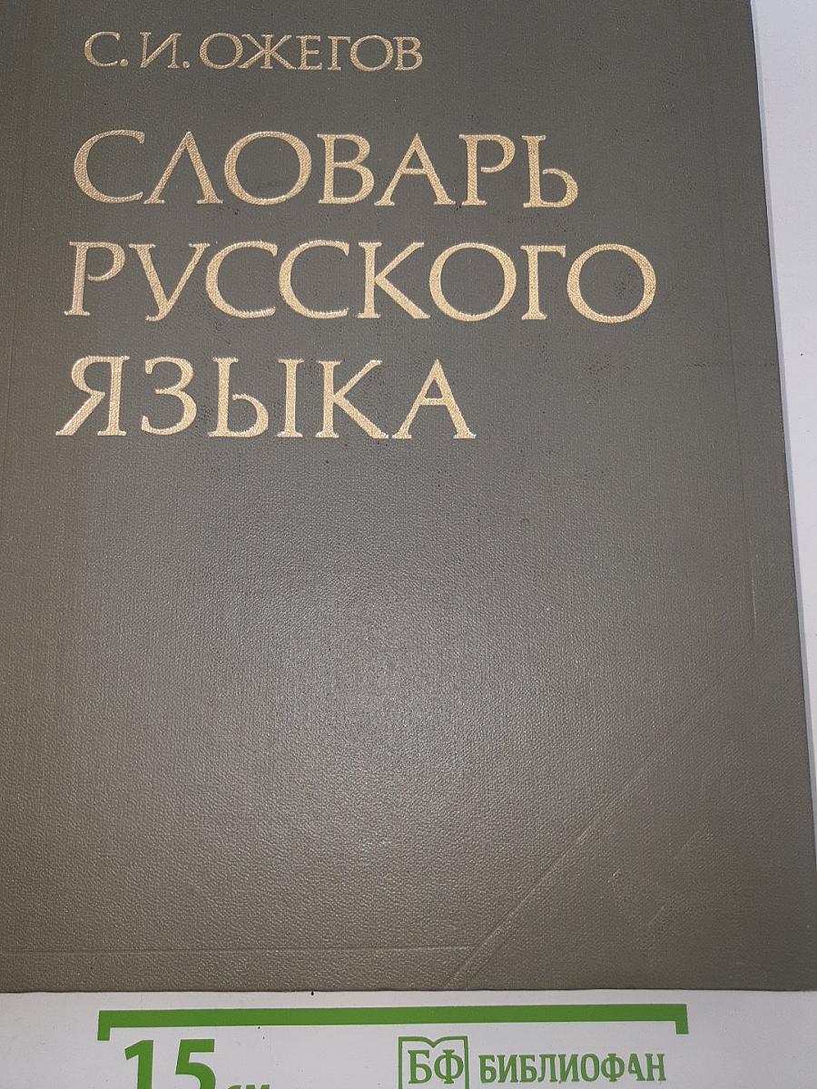Словарь русского языка