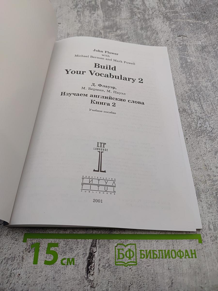 Build Your Vocabulary 2: Изучаем английские слова Книга 2