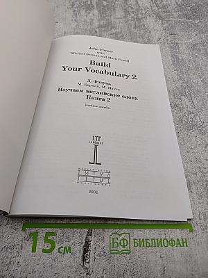 Build Your Vocabulary 2: Изучаем английские слова Книга 2