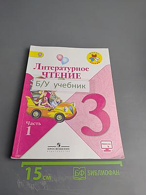 Литературное чтение 3 класс Часть 1