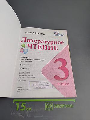 Литературное чтение 3 класс Часть 1