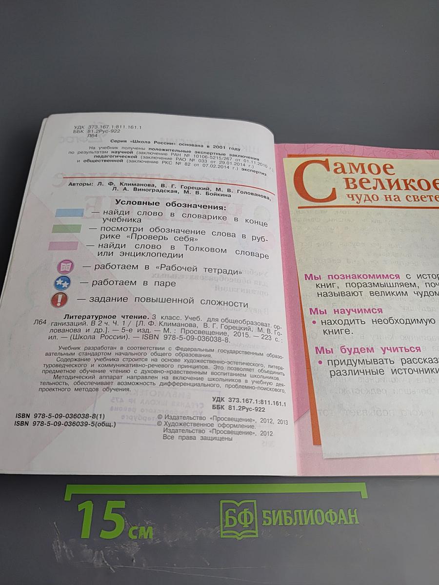 Литературное чтение 3 класс Часть 1